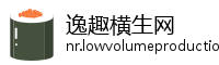 逸趣横生网